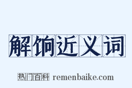 解饷近义词是什么意思的图片